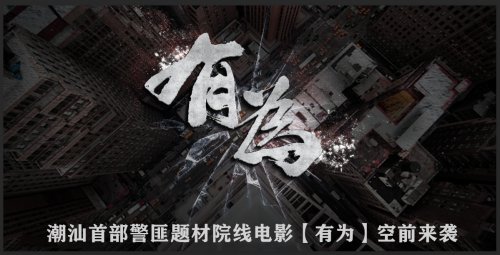 荣诚冠名潮汕首部院线电影《有为》演员海选活动正式启动