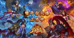 《三国杀名将传》释出游戏重点玩法,攻略征集活动祭出超强红色武将!