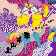 三筒七条《上山采茶》单曲上线 | 告别都市烦扰,一起上山采茶!