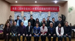 电影《超时空追凶》好莱坞后期制作研讨酒会在京隆重举行