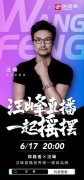 探路者携手汪峰直播首秀,限量联名款617空降抖音直播间