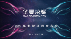 华夏荣耀集团2020年影视项目发布会在沪举行