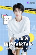 最萌城主刘宇做客超级星饭团Live 奶萌可爱你不来“撩”一下?