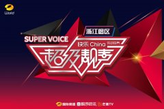 超级靓声2020浙江唱区