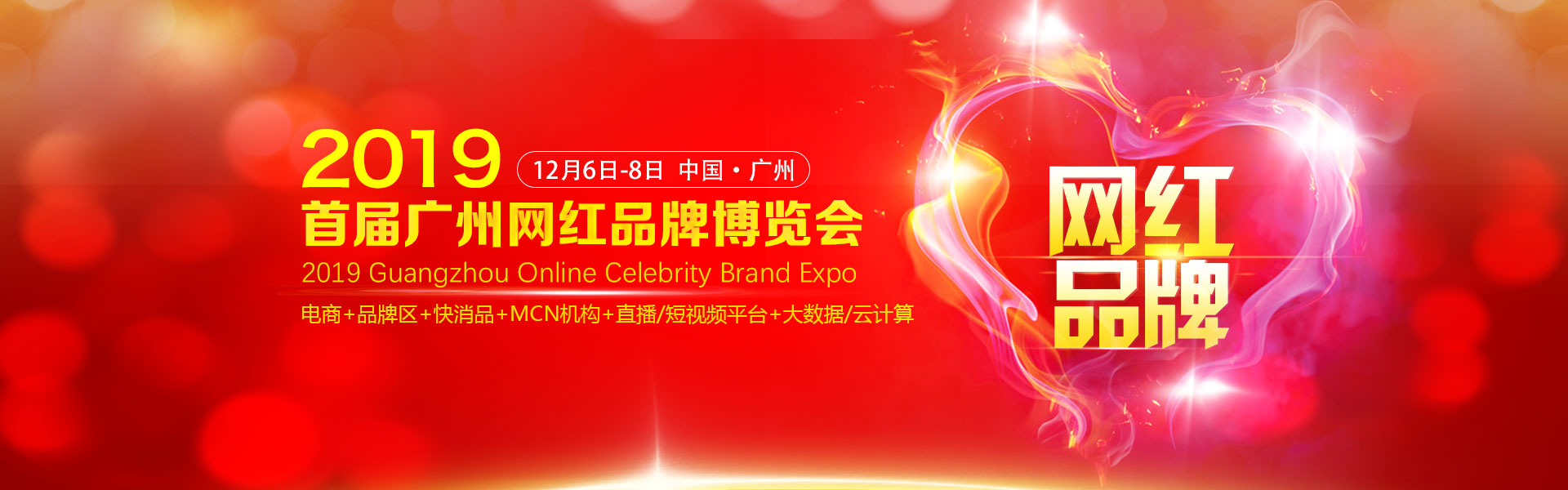 2019网红品牌博览会，广州不见不散