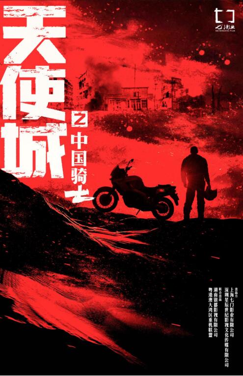 中国版《速度与激情》首发概念海报 致敬机车英雄