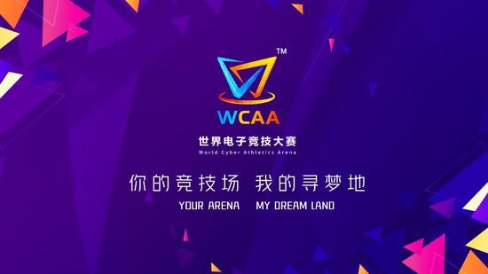 创国际竞技舞台，添电竞申奥力量，WCAA2020国际高校对抗赛正式发布！