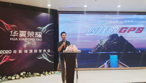 华夏荣耀集团2020年影视项目发布会在沪举行