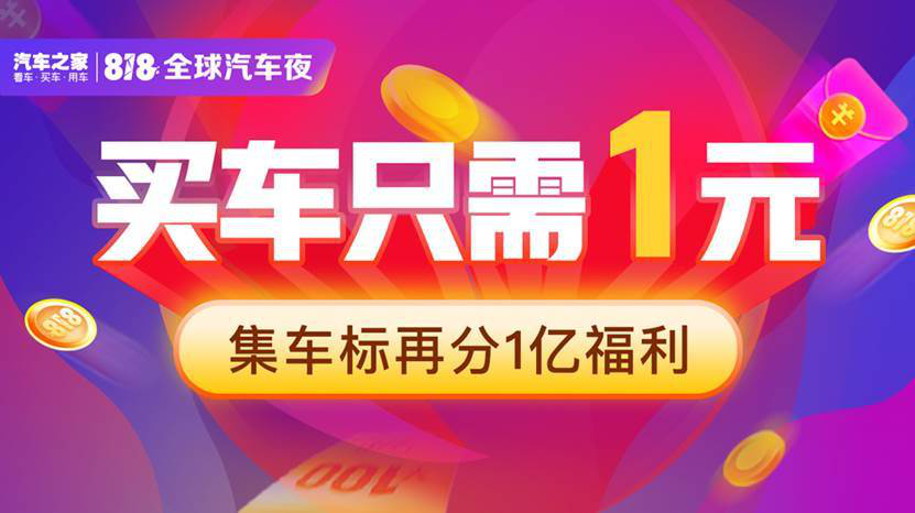 818全球汽车夜剧透，汽车之家携湖南卫视燃擎中国汽车节