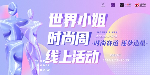 时尚赛道 逐梦造星 世界小姐时尚周线上活动火热开启