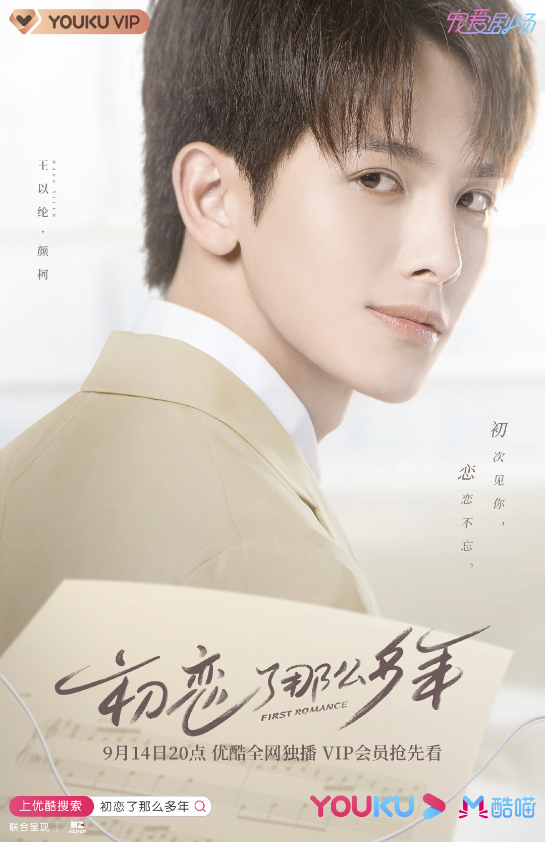 王以纶《初恋了那么多年》开播 高冷校草为爱出击