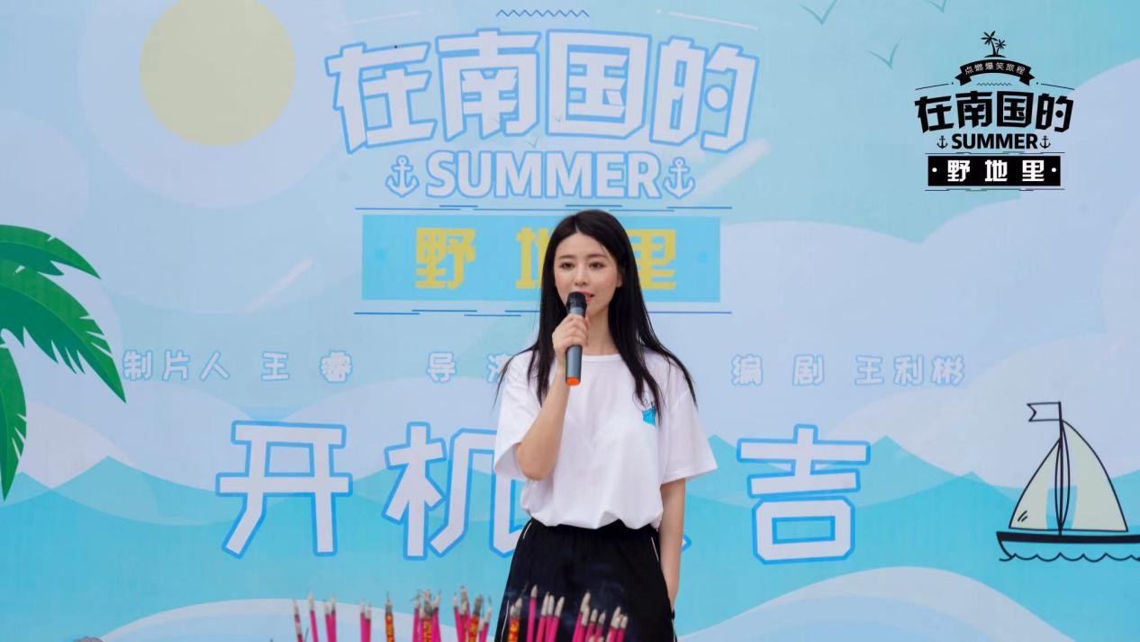 青春公路电影《在南国的野地里》开机，夏日海岛上演爆笑告白之旅