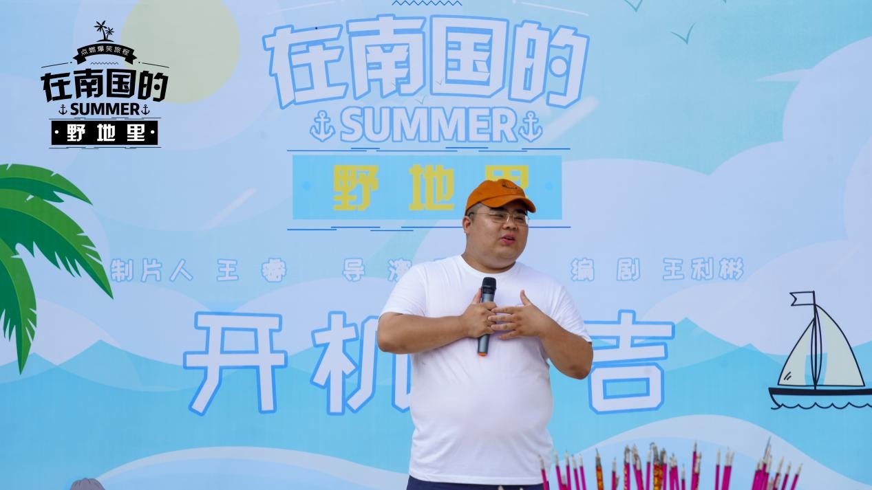 青春公路电影《在南国的野地里》开机，夏日海岛上演爆笑告白之旅