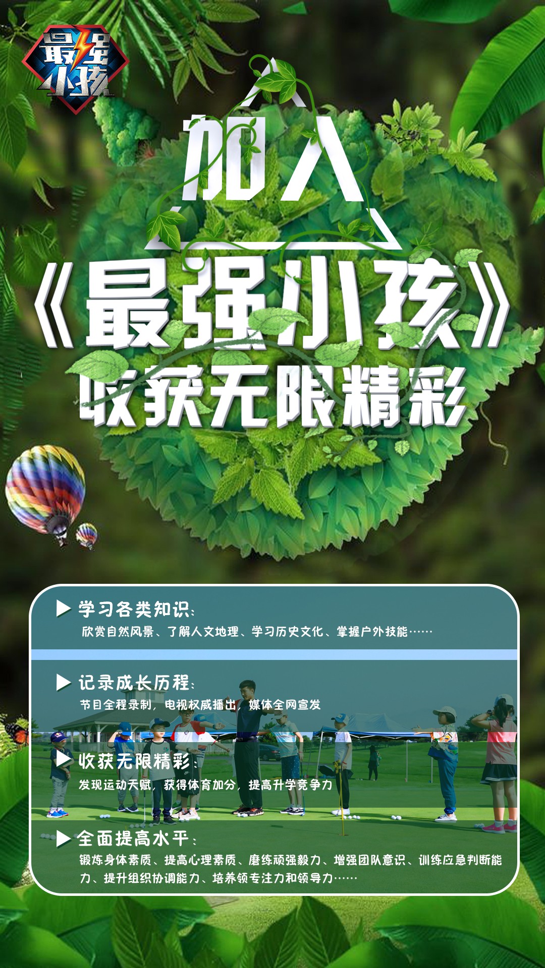 相约八月，相约北京，相约《最强小孩》超越之旅！