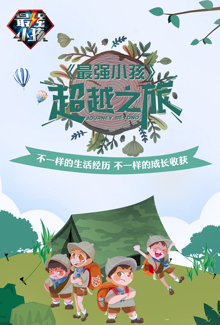 相约八月，相约北京，相约《最强小孩》超越之旅！