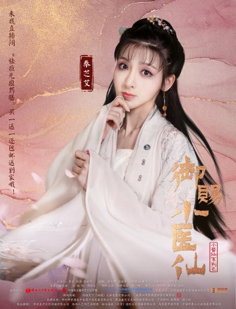 医馆CP，爆笑来袭 短剧《御赐小医仙》9月27日定档优酷视频独家播出