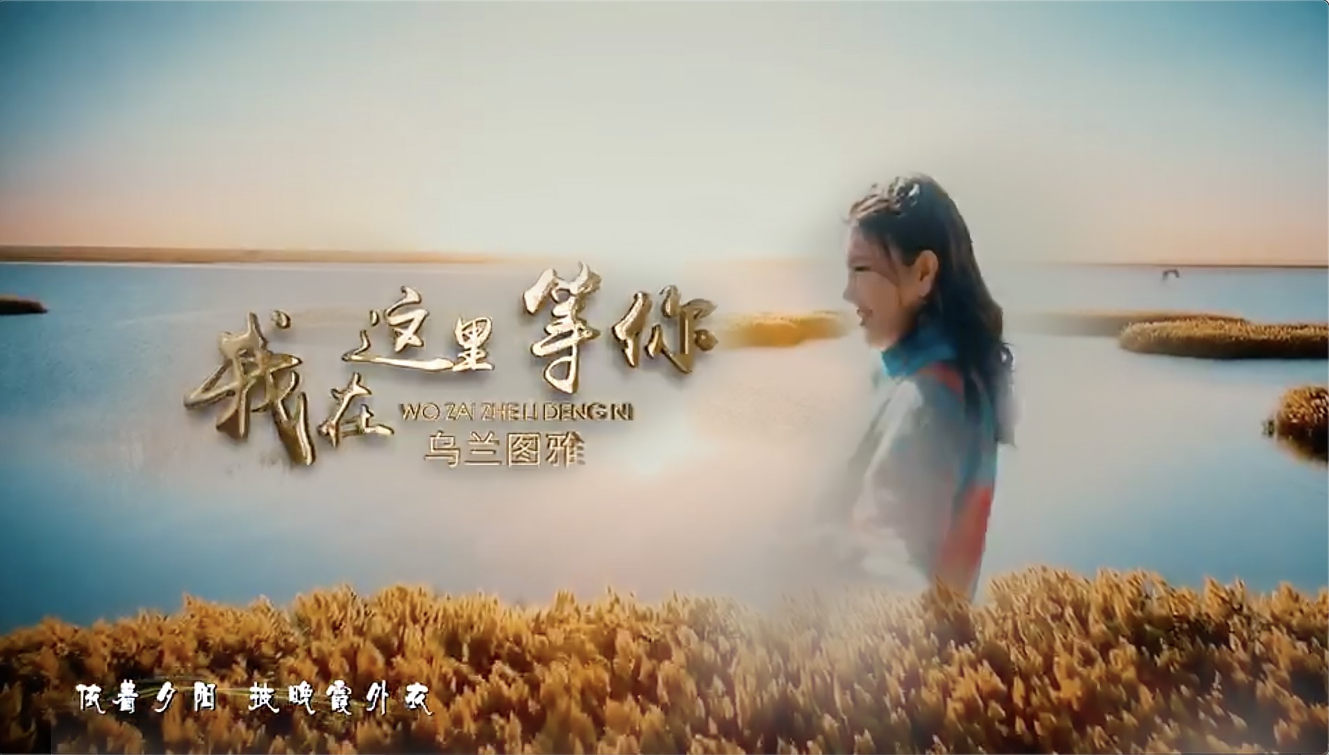 乌兰图雅《我在这里等你》MV首发,演绎新时代草原儿女浪漫爱情