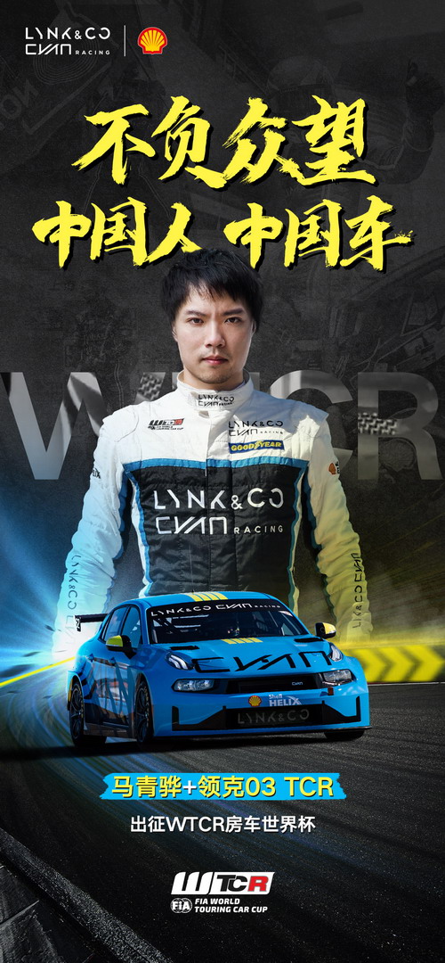 正式官宣｜马青骅携领克03 TCR强势回归WTCR