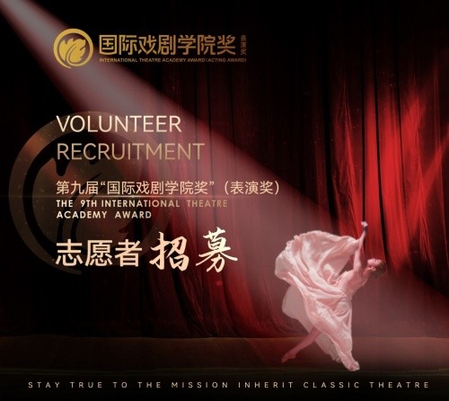 第九届“国际戏剧学院奖”（表演奖）志愿者招募现在正式启动啦！