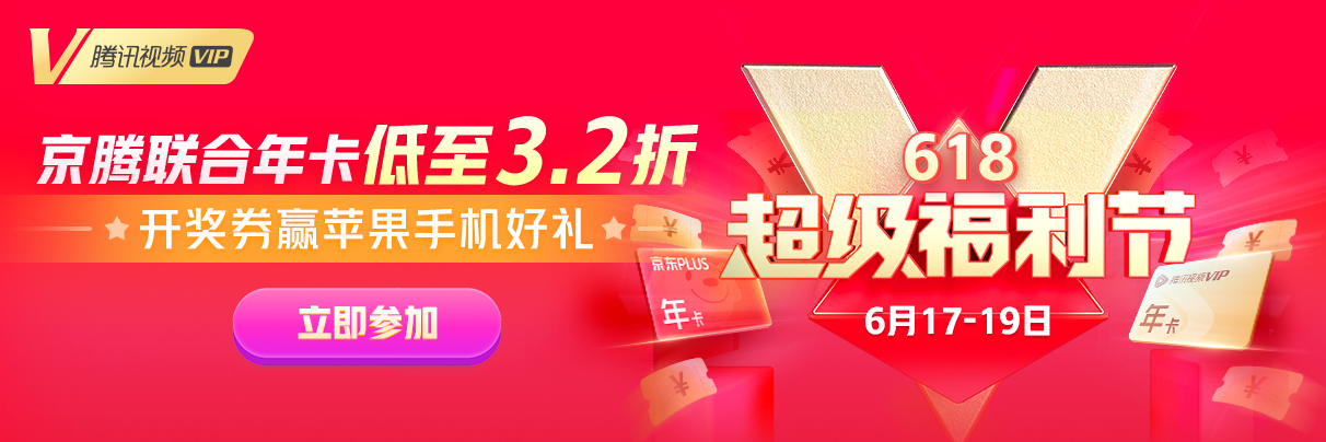 京东618 PLUS会员新福利“价”到 京腾联合会员三周年福利仅需148元