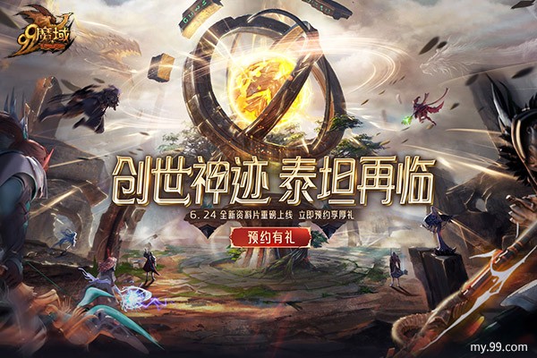 正版魔域下载 预约新资料片领千万豪礼