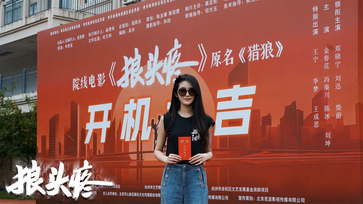 电影《狼头疼》开机仪式在杭州市举行