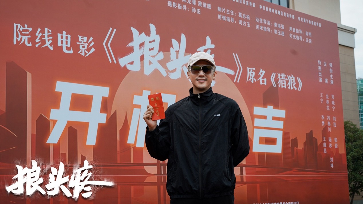 电影《狼头疼》开机仪式在杭州市举行