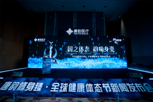 唐韵医疗·修身臻开启健康体雕新纪元