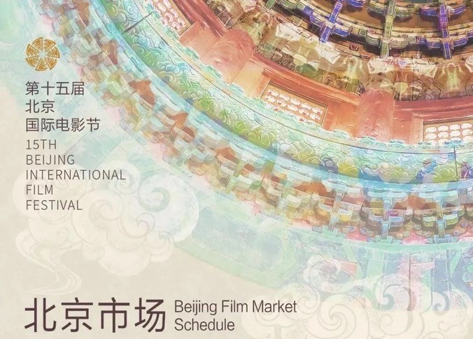 詭影國際有限公司出席第十五届北京国际电影节北京市场活动
