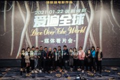 电影《爱遍全球》1月22日上映,看科技青年如何抗衡行业巨头!