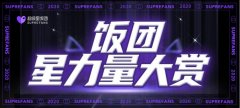 2020饭团星力量大赏开启!快来打call吧,谁最闪亮您来做主