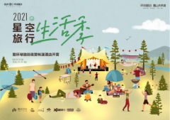 曹山新晋网红打卡地 曹山未来城·夜赞露营地:星空旅行生活季