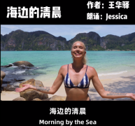 Jessica演绎王华驿的诗