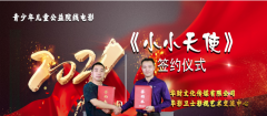 公益儿童院线电影《小小天使》启动仪式圆满成功