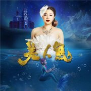 筑梦明启声乐，金丽丹原创单曲《美人鱼》正式发行