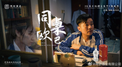周坊酒业《同桌欧巴》主题微电影温馨上线,父爱如酒,细品醇香!