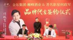 金东集团雁峰酒业签约著名影星何政军为品牌代言人