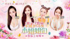 11/5 晚上8点 开始吧女孩 - 青春活泼火力全开！