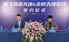 天地在线与旖飞环游天地达成战略合作,共同打造创新复合式商业空间