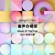 SwingArt童声合唱团2021年年度大碟全球首发