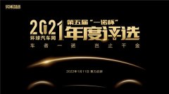环球汽车网第五届“一诺杯”2021年度评选正式揭晓!