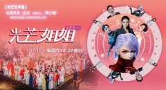 “光芒元宇宙”虚拟现实真人秀,水芭莎冠名综艺《光芒姐姐》首播火热开启!