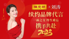 官宣了,刘涛继续担任陈克明品牌形象代言人!