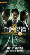 《毛骗》原班人马热血回归!电影《金牌保镖》定档8.11